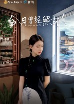 今月曾经照古人（6集）火爆热门短剧