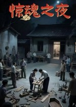 惊魂之夜(26集) 惊魂之夜(26集)精彩短剧下载
