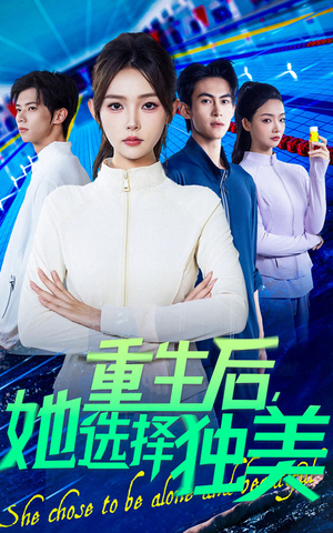 重生后她选择独美(62集) 重生后她选择独美(62集)追风的女孩短剧