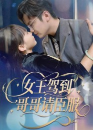 女王驾到哥哥请臣服（42集）免费在线看