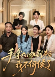 手拿大小姐剧本后我不伺候了(52集) 手拿大小姐剧本后我不伺候了(52集)大结局太过瘾了