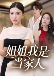 姐姐我是当家人(32集) 姐姐我是当家人(32集)热门短剧榜单