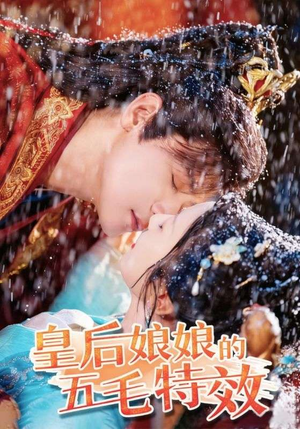 皇后娘娘的五毛特效(51集) 皇后娘娘的五毛特效(51集)UC网盘在线看