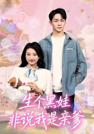 生个黑娃非说我是亲爹（33集）精彩短剧分享。