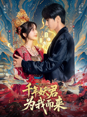 千年妖君为我而来（60集）短剧解说全集