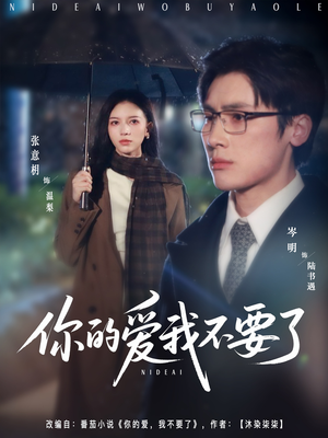 你的爱我不要了(64集) 你的爱我不要了(64集)最新上映免费看