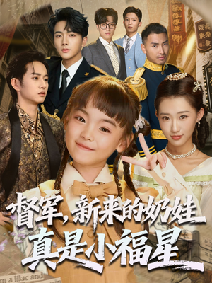 督军新来的奶娃真是小福星(63集) 督军新来的奶娃真是小福星(63集)每天短剧分享