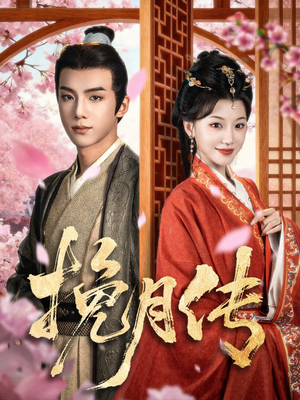 挽月传(80集) 挽月传(80集)在线播放