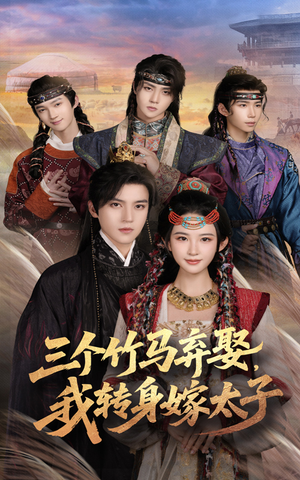 三个竹马弃娶我转身嫁太子(60集) 三个竹马弃娶我转身嫁太子(60集)热门短剧看不停