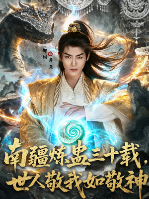 南疆炼蛊三十载世人敬我如敬神（80集）在线看