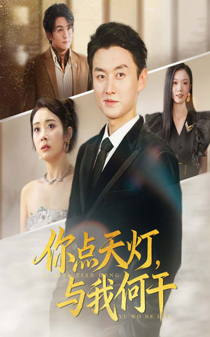 你点天灯与我何干（56集）解说