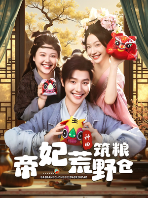 帝妃荒野筑粮仓(59集) 帝妃荒野筑粮仓(59集)在哪个平台看