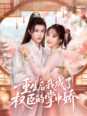 重生后我成了权臣的掌中娇(69集) 重生后我成了权臣的掌中娇(69集)爱上了这部剧了