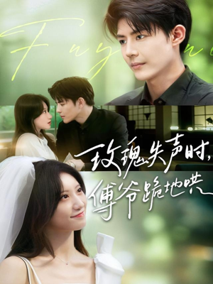玫瑰失声时傅爷跪地哄(70集) 玫瑰失声时傅爷跪地哄(70集)正能量短剧分享