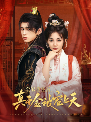 全家重生后真千金被宠上天(78集) 全家重生后真千金被宠上天(78集)精彩短剧免费看