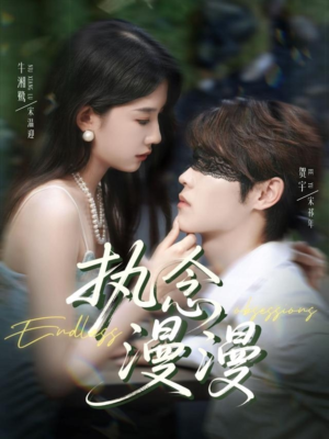 执念漫漫(80集) 执念漫漫(80集)第一集