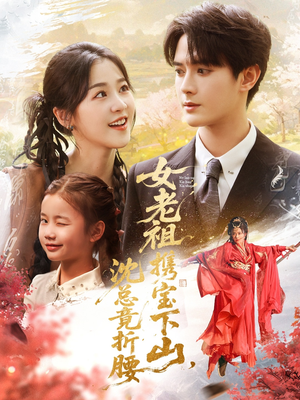 女老祖携宝下山沈总竟折腰(70集) 女老祖携宝下山沈总竟折腰(70集)一个短剧看全集
