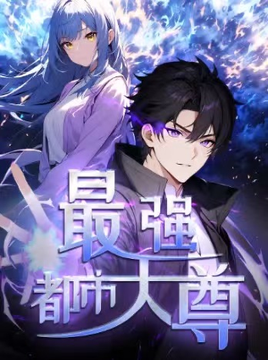 修道五千年&最强都市天尊 第一季(52集) 修道五千年&最强都市天尊 第一季(52集)全集