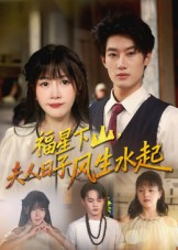 福星下山夫人日子风生水起（60集）全网短剧抢先看