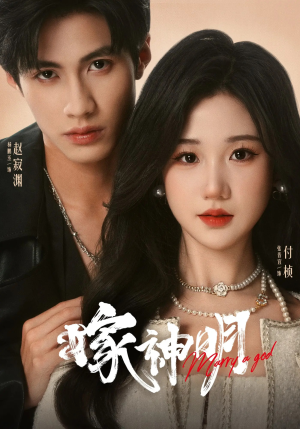 嫁神明(70集) 嫁神明(70集)免费热门短剧