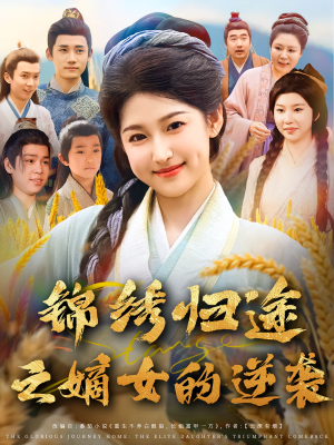 锦绣归途之嫡女的逆袭(76集) 锦绣归途之嫡女的逆袭(76集)古装短剧推荐