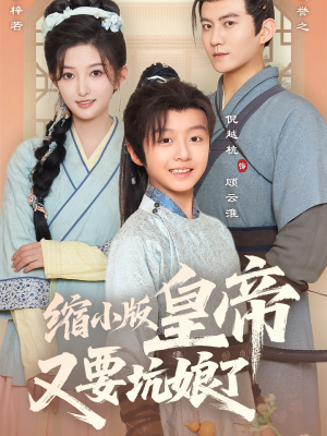缩小版皇帝又要坑娘了(80集) 缩小版皇帝又要坑娘了(80集)古装短剧热播