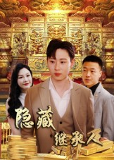 隐藏首富继承人&隐藏继承人(100集) 隐藏首富继承人&隐藏继承人(100集)一口气看完全集