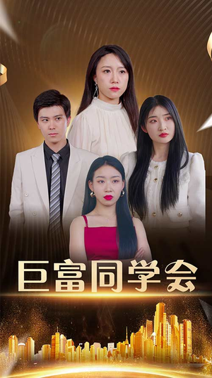巨富同学会(100集) 巨富同学会(100集)精彩热门短剧