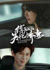 傅先生的失忆娇妻(50集) 傅先生的失忆娇妻(50集)短剧推荐更新中