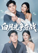 白月光争夺战(57集) 白月光争夺战(57集)短剧太好看了吧