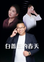 白蔷薇的春天(86集) 白蔷薇的春天(86集)短剧太精彩了