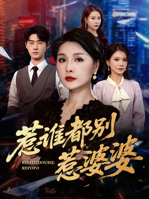 惹谁都别惹婆婆(70集) 惹谁都别惹婆婆(70集)哪个网站可以看