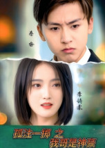 孤注一掷之我哥是神豪(79集) 孤注一掷之我哥是神豪(79集) 这短剧太好看了