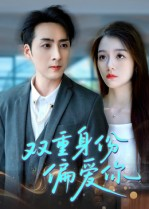 双重身份偏爱你（60集） 全集免费观看