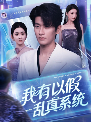 我有以假乱真系统 (79集) 我有以假乱真系统 (79集)短剧排行榜
