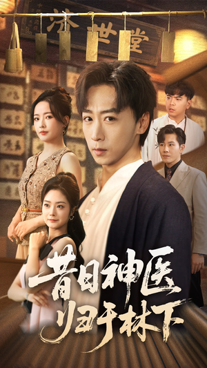 昔日神医归于林下(65集) 昔日神医归于林下(65集)精彩的网络短剧