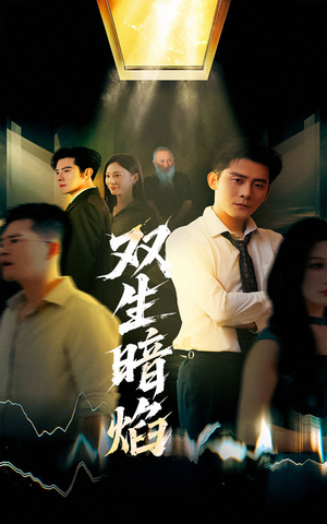 双生暗焰(52集) 双生暗焰(52集)免费看全网短剧