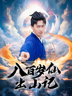 八百岁仙出山记(75集) 八百岁仙出山记(75集)越看越好看短剧