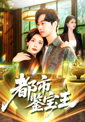 都市鉴宝王(115集) 都市鉴宝王(115集)好看短剧又来了