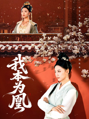 我本为凰（82集）分享热门短剧