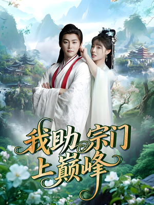 我助宗门上巅峰(73集) 我助宗门上巅峰(73集)火爆短剧热播中