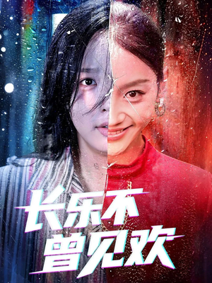 长乐不曾见欢(55集) 长乐不曾见欢(55集)热播短剧全集看