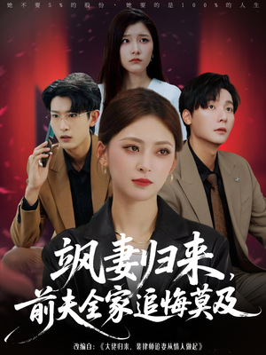 飒妻归来前夫全家追悔莫及(71集) 飒妻归来前夫全家追悔莫及(71集)短剧更新抢先看