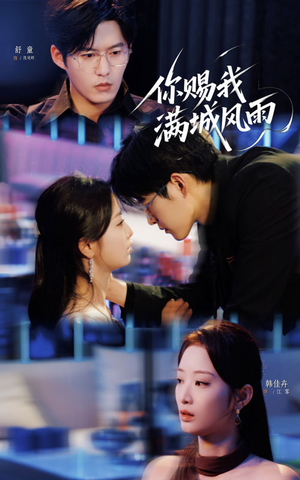 你赐我满城风雨(83集) 你赐我满城风雨(83集)河马免费短剧