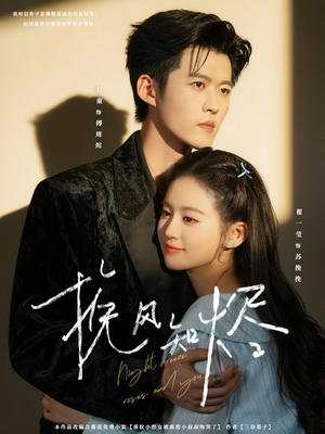 挽风知烬(78集) 挽风知烬(78集)男频短剧推荐