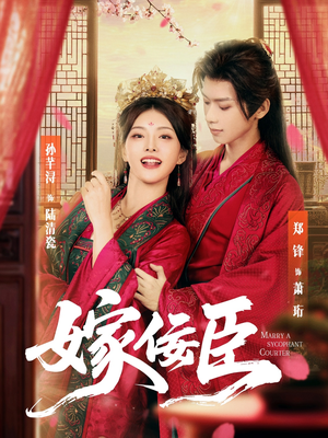 嫁佞臣(80集) 嫁佞臣(80集)精彩短剧热播
