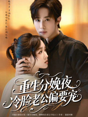 重生分娩夜冷脸老公偏要宠(76集) 重生分娩夜冷脸老公偏要宠(76集)在线免费观影