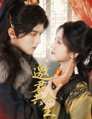 邀君共余生（61集）免费短剧片段