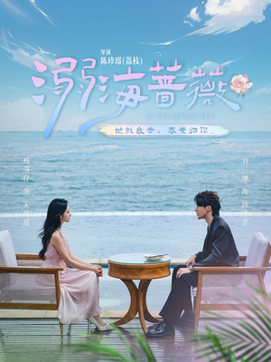 溺海蔷薇(80集) 溺海蔷薇(80集)短剧全集大结局