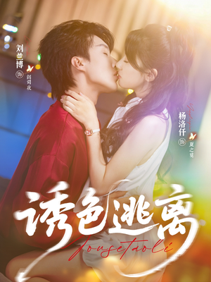 诱色逃离（70集）亿万短剧抢先看